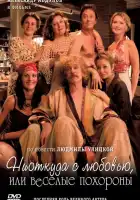  Ниоткуда с любовью, или Веселые похороны смотреть онлайн (2007) 