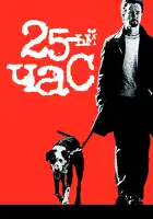  25-й час смотреть онлайн (2002) 