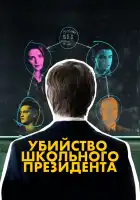  Убийство школьного президента смотреть онлайн (2008) 