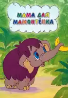  Мама для мамонтенка смотреть онлайн (1981) 