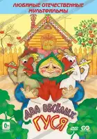  Два веселых гуся смотреть онлайн (1970) 