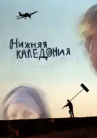  Нижняя Каледония смотреть онлайн (2006) 