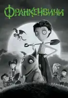 Франкенвини смотреть онлайн (2012) 