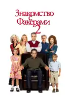  Знакомство с Факерами 2 смотреть онлайн (2010) 