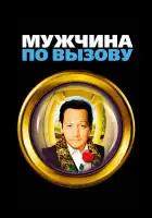  Мужчина по вызову смотреть онлайн (1999) 