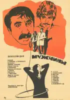 Мужчины смотреть онлайн (1972)
