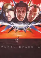  Убить дракона смотреть онлайн (1988) 