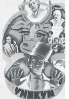  Уникум смотреть онлайн (1983) 