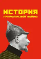  История гражданской войны смотреть онлайн (1922) 