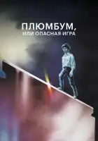  Плюмбум, или Опасная игра смотреть онлайн (1986) 