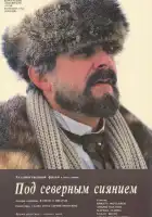  Под северным сиянием смотреть онлайн (1990) 