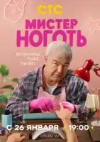 Мистер Ноготь смотреть онлайн сериал 1 сезон