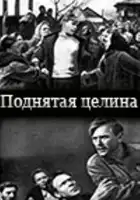  Поднятая целина смотреть онлайн (1940) 