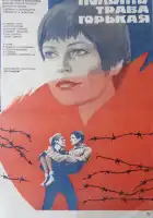  Полынь — трава горькая смотреть онлайн (1981) 