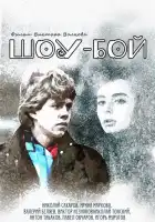  Шоу-бой смотреть онлайн (1991) 