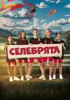  Селебрята смотреть онлайн (2023) 