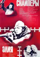  Снайперы смотреть онлайн (1985) 