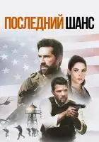  Один выстрел смотреть онлайн (2021) 