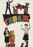  Гараж смотреть онлайн (1979) 