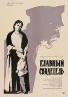  Главный свидетель смотреть онлайн (1969) 