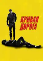  Кривая дорога смотреть онлайн (2023) 
