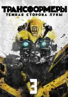  Трансформеры 3: Тёмная сторона Луны смотреть онлайн (2011) 