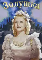  Золушка смотреть онлайн (1947) 