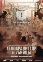  Телохранители и убийцы смотреть онлайн (2009) 
