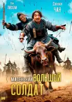  Большой солдат смотреть онлайн (2010) 