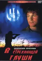  В стреляющей глуши смотреть онлайн (1985) 
