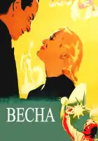  Весна смотреть онлайн (1947) 