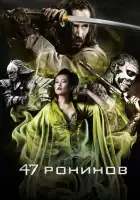 47 ронинов смотреть онлайн (2013) 