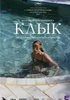  Клык смотреть онлайн (2009) 