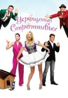  Укрощение строптивых смотреть онлайн (2009) 