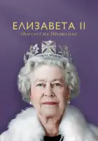 Елизавета II: портрет на прощание смотреть онлайн (2022) 