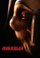 Лукавый смотреть онлайн (2023) 