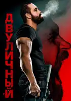  Двуличный смотреть онлайн (2023) 