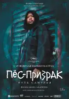  Пес-призрак: Путь самурая смотреть онлайн (1999) 