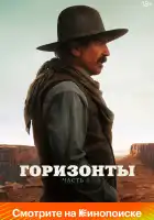  Горизонты: Часть 1 смотреть онлайн (2024) 