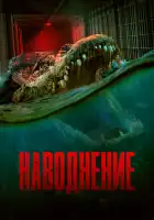  Наводнение смотреть онлайн (2023) 