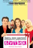  Бутик смотреть онлайн (2003) 