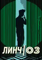  Линч/Оз смотреть онлайн (2022) 