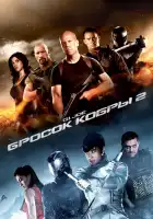  G.I. Joe: Бросок кобры 2 смотреть онлайн (2013) 