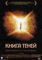  Книга теней смотреть онлайн (2002) 