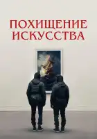  Похищение искусства смотреть онлайн (2023) 