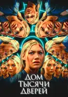  Дом тысячи дверей смотреть онлайн (2023) 