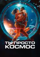  Ты просто космос смотреть онлайн (2023) 