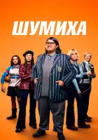  Шумиха смотреть онлайн (2023) 