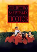  Общество мертвых поэтов смотреть онлайн (1989) 