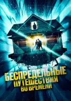  Беспредельные путешествия во времени смотреть онлайн (2023) 